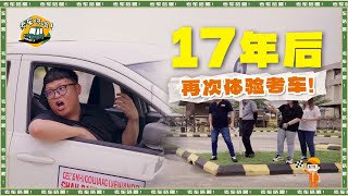 考车咯喂！17年后再次体验马来西亚考车的过程！最难的居然不是上斜坡？！Hee Wei Seng 气到考官一直在摇头！ [upl. by Anyaj]