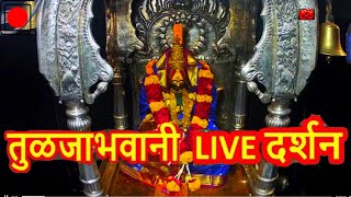 🔴 Live Darshan Shri Tuljabhavani Tuljapur Live Darshan 2021 [upl. by Ahsayn986]