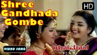 Shree Gandhada Gombe Song  Kannada New Songs 55  Yajamana Kannada Movie  Rajesh Chithra [upl. by Renie]