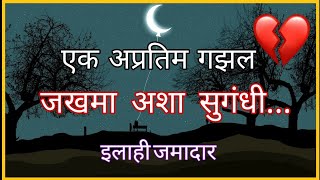 Marathi Gazal l illhi Jamadar l andaz aarshacha l अंदाज आरशाचा इलाही जमादार [upl. by Suivatal]