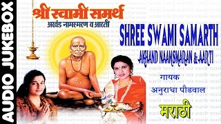 SHREE SWAMI SAMARTH AKHAND NAAM SMARAN amp AARTI BY ANURADHA PAUDWAL I FULL AUDIO SONGS JUKE BOX [upl. by Aurelio811]