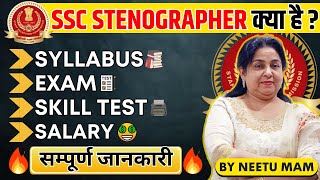 SSC STENOGRAPHER की सम्पूर्ण जानकारी 🔥 Neetu Mam  Syllabus Exam Pattern Skill Test Salary [upl. by Adran]