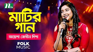 Matir Gaan মাটির গান  Episode 06  Singer  Dipa  Music Show  NTV  2020 [upl. by Wavell258]