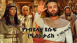 የነብዩላህ ዩሱፍ ዓሰ ታሪክ ክፍል 3 በአማረኛ HD Prophet Yusuf film part 3 Amharic HD [upl. by Acinor]