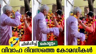 കല്യാണ ദിവസം ഇവർ കോമഡി ആക്കി  marriage comedy  marriage fight  Malayalam comedy [upl. by Coffey]