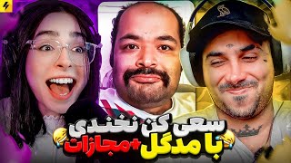 MADGAL Vs PUTAK 🤣 سعی کن نخندی با مجازات [upl. by Feola]