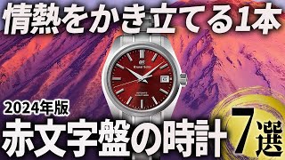 【2024年版】センスが光る情熱の1本！上品な赤文字盤の高級時計おすすめ7選 [upl. by Icul981]