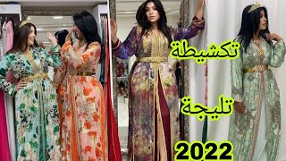 جديد التكشيطة التليجة 2022 اخر ما كاين في الموضةcaftan telija 2022 [upl. by Ithsav]