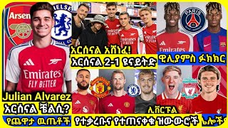 የተቃረቡ ዝውውሮች  እሁድ ሀምሌ 21 ስፖርት ዜና  bisrat Sport mensur abdulkeni ብስራት Alazar Asgedom tribun HD Sport [upl. by Dikmen]