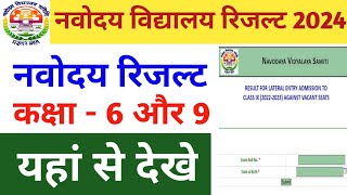 Navodaya Result 2024 kaise check kare  How to check Navodaya Result 2024 [upl. by Grady]