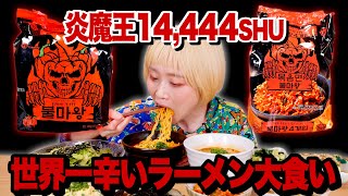 【激辛＆大食い】14444SHU × ４！ 世界一辛いラーメンでまさかの事態 炎魔王ラーメン、炎魔王焼きラーメン 【불마왕】【ロシアン佐藤】【RussianSato】 [upl. by Asaph]