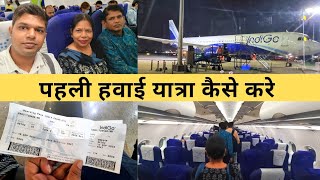 पहली हवाई यात्रा कैसे करे Step by step First time Air Travel Airport Guide Bhopal Raja Bhoj Airport [upl. by Htebasyle220]