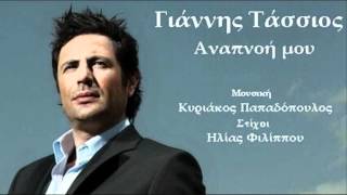 Anapnoi mou  Giannis Tassios  New Greek Song 2012 [upl. by Ona259]