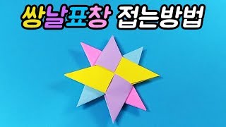 색종이로 쌍날표창 접는 방법  Twinedged Shuriken origami [upl. by Win364]