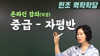 중급  자평반온라인 강의직강 민조 역학학당 [upl. by Bringhurst]