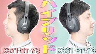 【5月22日発売】ワイヤレスと有線両方使える！ハイブリッドなAKGのモニターヘッドホンK371BTY3とK361BTY3レビュー！安くて高音質でコスパもすげぇぜ！ [upl. by Enahpets228]