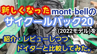 新しくなったモンベルのサイクールパック20を紹介・レビューしつつドイターと比較してみた。 [upl. by Amabil222]