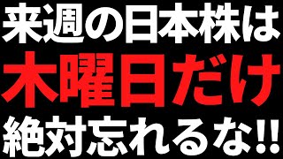 来週の日本株は木曜だけガチで忘れないで！ポイントと注目株はこちら [upl. by Pisano]