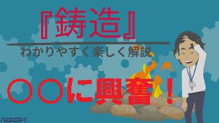 ○○に興奮！？「鋳造」を約6分で面白楽しく解説します♫ [upl. by Felten]