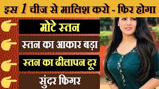 स्तनों का आकार बढ़ाने के नुस्खे  How To Increase Breast Size  breast size badhane ke gharelu upay [upl. by Tuinenga]