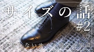 サイズの話 2【失敗しないサイズ選びの知識】 [upl. by Tymes]