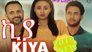 ኪያ kiya Kiyaye full movie  New Ethiopian Movie 2019 [upl. by Nerak]