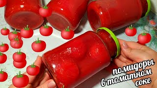 🍅🍅ПОМИДОРЫ В СОБСТВЕННОМ СОКУ ВКУСНЕЕ ВЫ ЕЩЁ НЕ ПРОБОВАЛИ ВСЕМ ГОВОРЮ ЧТО НУЖНО ДЕЛАТЬ БОЛЬШЕ [upl. by Kerin]