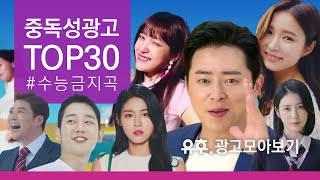 광고음악 수능금지곡 중독성광고 베스트30 20192013 ㅣ Korean Advertisement Best Song 30 [upl. by Ahsikin]