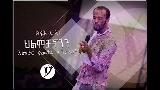 ህልሞቻችንን ለመኖር የመቻል አሸናፊነት ክፍል2 Oct 2 2018 © MARSIL TV [upl. by Anaes]