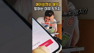 에어비앤비 숙소 예약시 꼭 확인할 5가지 꿀팁 [upl. by Alimhaj]