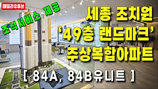 조치원 한양립스 스카이 세종 49층 민간임대아파트 84A 84B 유니트영상 [upl. by Bevon19]