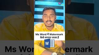 MS Word में Watermark कैसे लगाएं msword computer [upl. by Nosmas]