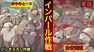 【インパール作戦】牟田口中将が武断した無謀すぎる作戦。3万人が命を落とした白骨街道。 [upl. by Dnomar]