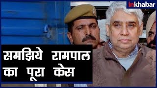 Rampal Case Details समझिए रामपाल का पूरा मामला क्या है [upl. by Arayc]