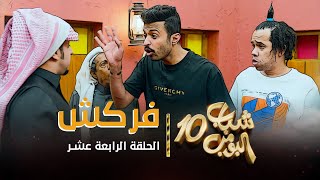 مسلسل شباب البومب 10  الحلقه الرابعة عشر quot فركش quot 4K [upl. by Iseabal]