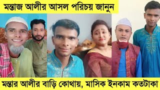 মন্তাজ আলীর বাস্তব জীবনি ও মাসিক ইনকাম  Sylheti New Natok 2021  Montaj Alir Life Style [upl. by Aisa]