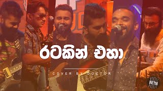 Ratakin Eha  Live  රටකින් එහා  Doctor  Cover  Y Fm Unplugged Studio Version [upl. by Frederick]