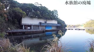 水族館の廃墟「S水族館」の内部を探索してみた！ [upl. by Eleirbag]