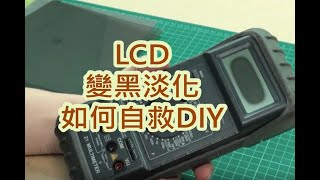 液晶LCD螢幕變黑淡化偏光膜更換維修DIY [upl. by Ainos]