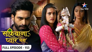 Sufiyana Pyaar Mera  Jail mein Madhav  FULL EPISODE153  सूफ़ियाना प्यार मेरा [upl. by Mariya439]