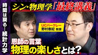 【量子力学の天才】迫真の最終講義！野村泰紀の白熱教室【成田悠輔が推薦の天才】 [upl. by Gingras]