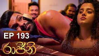 Raajini  රාජිනි   Episode 193 22nd December 2022 [upl. by Anawat374]