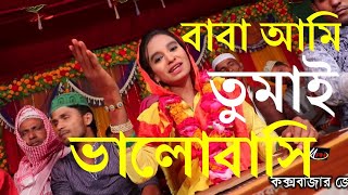 Baba Ami Tomay Bhalobashi Murshidi song [upl. by Asiuol]