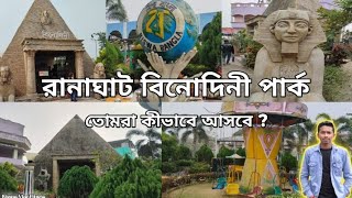 Ranaghat binodine park ll রানাঘাট বিনোদিনী পার্ক [upl. by Egwin]