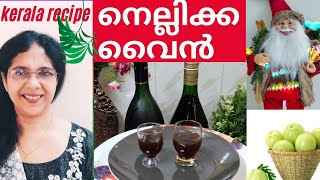 gooseberry winea tonichow to make amla winekerala recipebeena vijayan [upl. by Ailee]