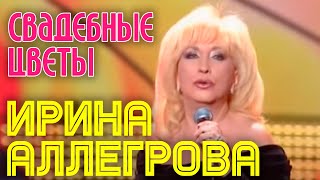 Ирина Аллегрова  СВАДЕБНЫЕ ЦВЕТЫ [upl. by Hibbitts653]