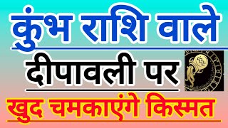 Kumbh Rashi  कुंभ राशि दीपावली महा उपाय   कुंभ राशि नया जीवन  कुंभ राशि वालों के लिए उपाय [upl. by Nai]