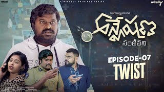 Anveshana  Sanjeevani  S02E07  TWIST  Wirally Originals  Tamada Media [upl. by Yobybab160]