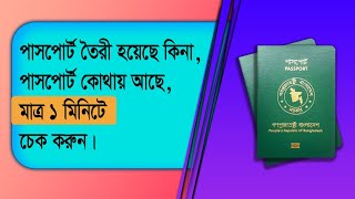 How to check e Passport status । ই পাসপোর্ট চেক করা নিয়ম। [upl. by Damick]