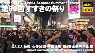 🇯🇵さっぽろ夏まつり 2024 第60回すすきの祭り こんこん神輿・女衆神輿・万燈神輿・第4豊水祭典区山車／日本 北海道 札幌 4K HDR Binaural ASMR [upl. by Wellington]